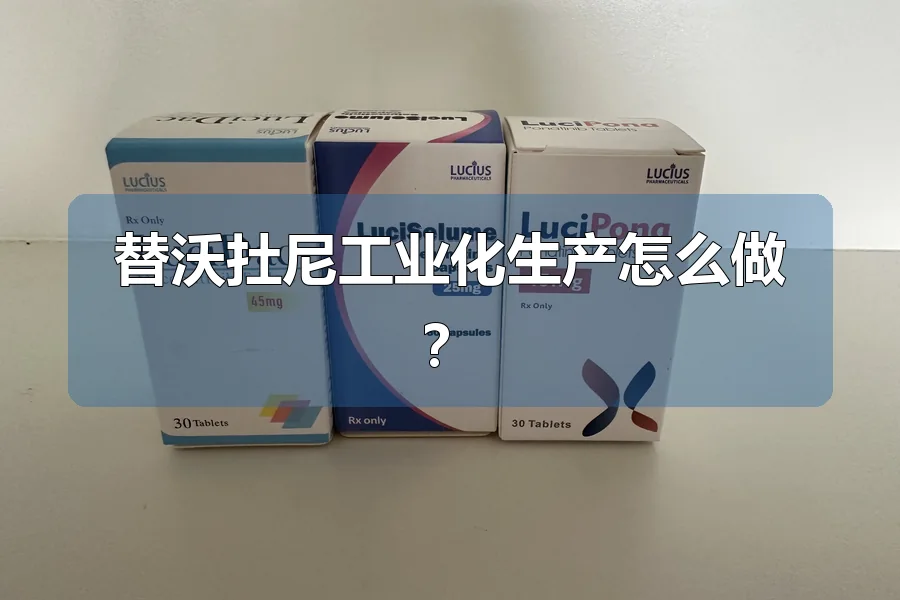 替沃扗尼工业化生产怎么做？