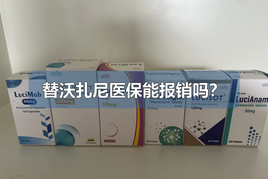 替沃扎尼医保能报销吗？