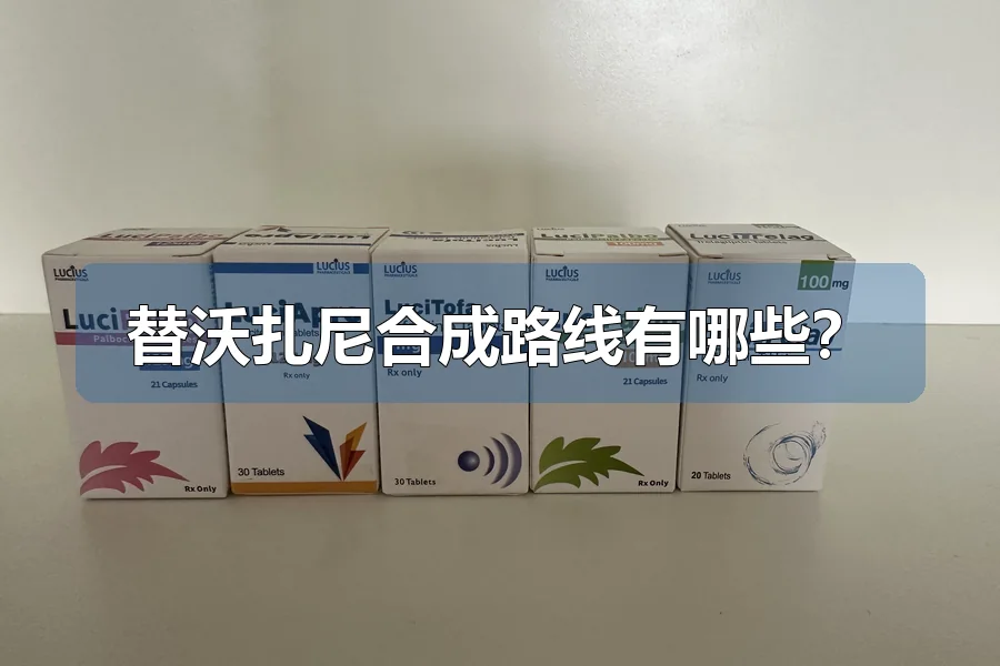 替沃扎尼合成路线有哪些？