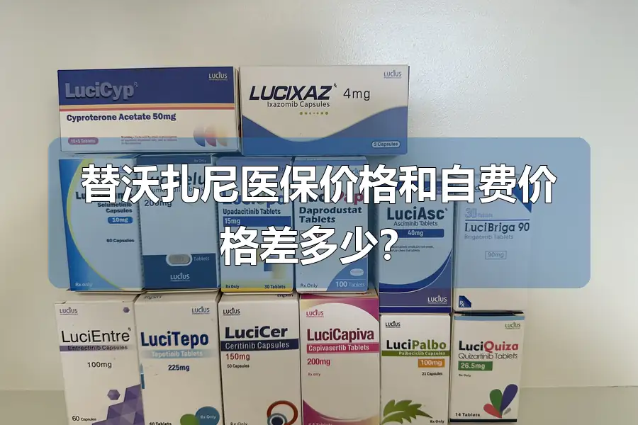 替沃扎尼医保价格和自费价格差多少?