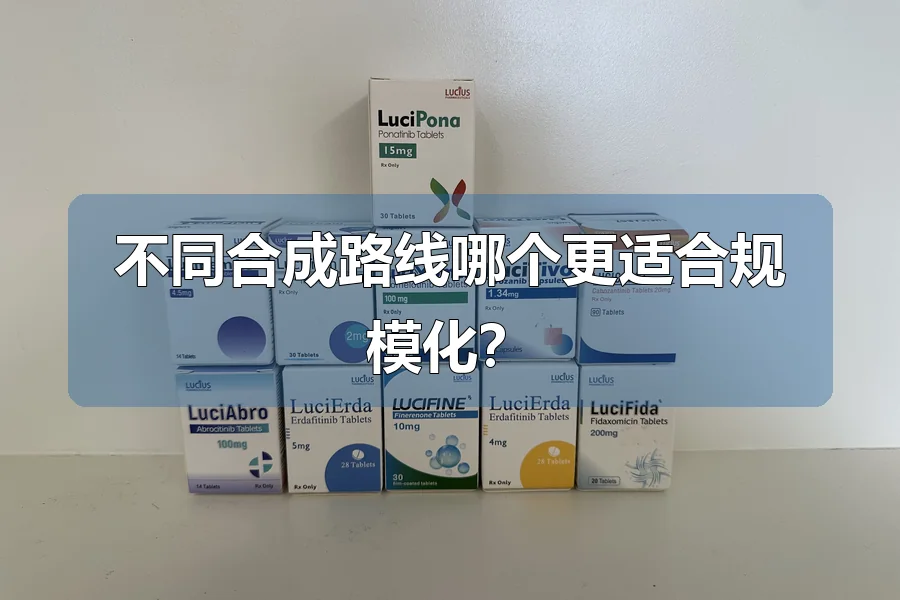 不同合成路线哪个更适合规模化？