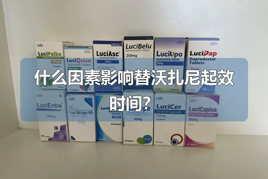 什么因素影响替沃扎尼起效时间?