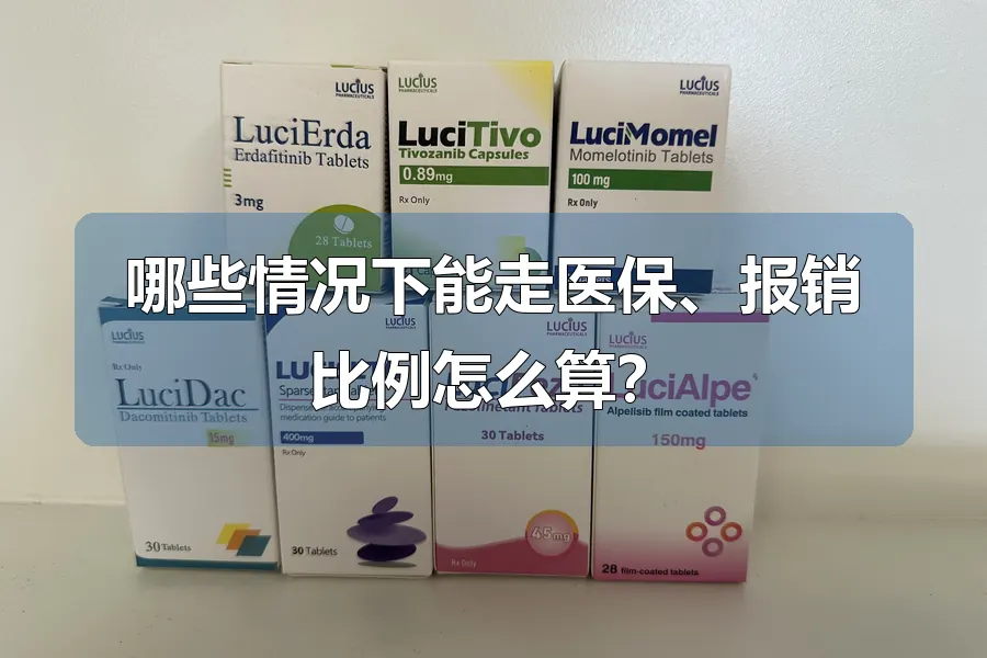 哪些情况下能走医保、报销比例怎么算？