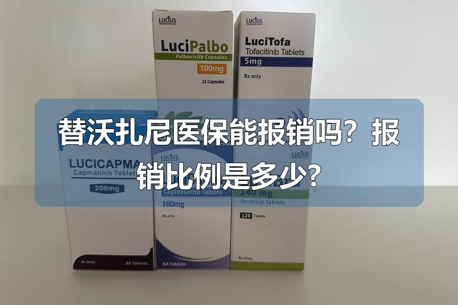 替沃扎尼医保能报销吗?报销比例是多少?