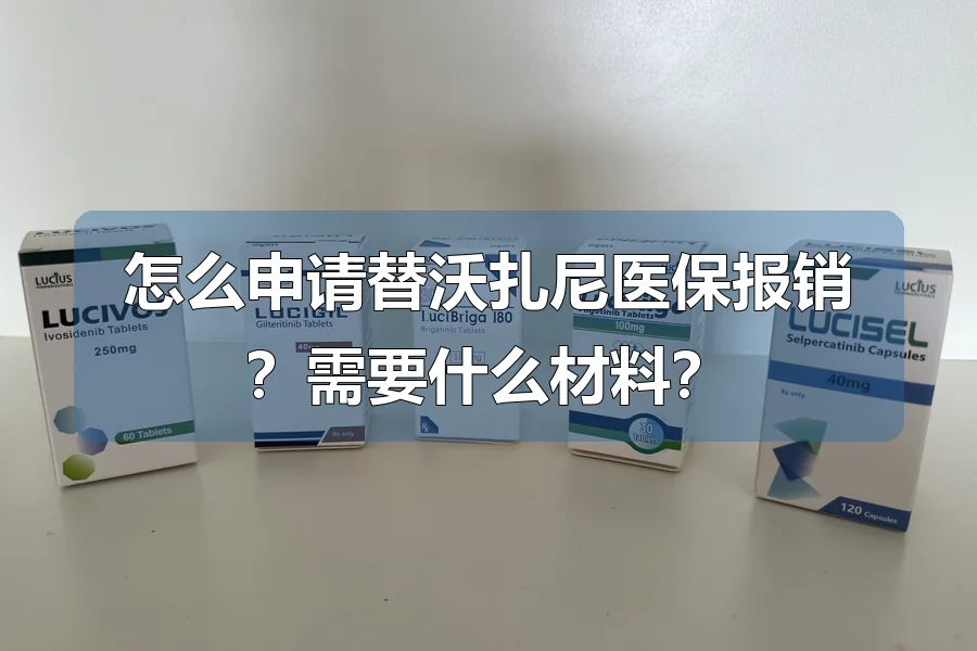 怎么申请替沃扎尼医保报销?需要什么材料?