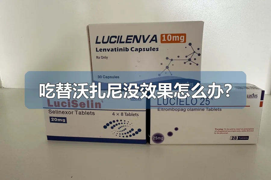 吃替沃扎尼没效果怎么办?